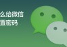 微信登录密码怎么改？详细步骤与安全建议