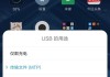 小米设置usb传输模式