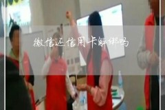 微信怎么解绑信用卡?详细步骤与注意事项