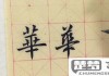 华字行书怎么写好看？掌握这些技巧让你的书法更上一层楼