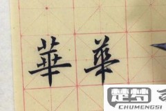 华字行书怎么写好看?掌握这些技巧让你的书法更上一层楼