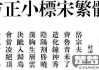 方正小标宋简体怎么找？官方购买与免费替代方案全解析