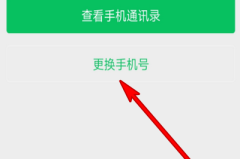 微信解除绑定手机号码的方法