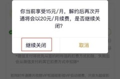 怎样取消腾讯视频会员自动续费功能