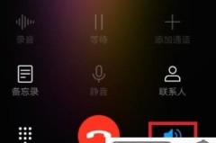 手机通话声音小怎么办？快速解决方法大全