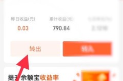 怎样把余额宝的钱转出到余额