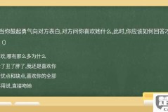 喜欢我什么怎么回答才能显得真诚且打动对方？