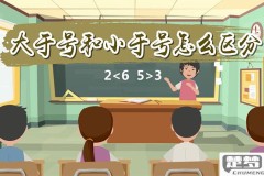 如何分大于号和小于号