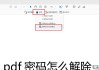 PDF怎么取消密码？详细步骤和工具推荐