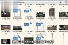 qq相册照片批量导出到电脑