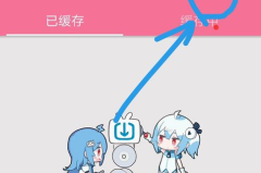 哔哩哔哩怎么缓存视频？详细步骤与注意事项