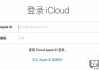 iphone恢复icloud备份