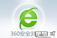 360浏览器兼容