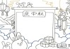 中秋节手抄报怎么画？完整步骤与创意设计指南