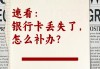 银行卡丢失了怎么办？立即挂失与补办全攻略