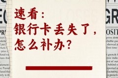银行卡丢失了怎么办？立即挂失与补办全攻略