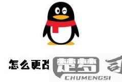 QQ实名认证怎么解除?详细步骤与注意事项