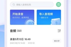 录音转文字app免费版