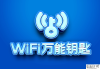 免密万能wifi钥匙