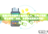 信用卡不想用了怎么停？详细操作指南与注意事项