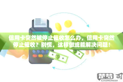 信用卡不想用了怎么停？详细操作指南与注意事项