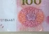 100元真伪查询扫一扫