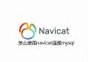 MySQL连接navicat详细教程