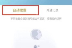 苹果手机取消腾讯视频自动续费