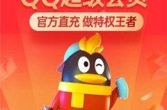 腾讯svip取消自动续费