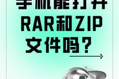 后缀rar手机能打开吗
