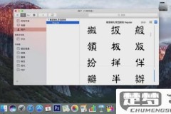 mac怎么安装字体？详细步骤与常见问题解答