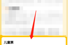 儿童票怎么在网上买？完整线上购票指南