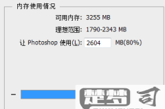 ps老是显示内存不足RAM