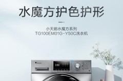 小天鹅10公斤水魔方洗衣机