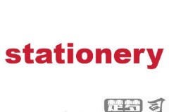 Stationery翻译成中文