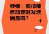 微信怎么定时发送消息？详细步骤与安全替代方案