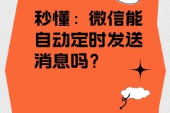 微信怎么定时发送消息？详细步骤与安全替代方案