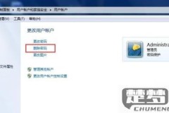 win7强行删除开机密码