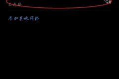 如何蹭邻居家加密的wifi