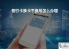 换卡不换号码怎么办理？详细步骤和注意事项