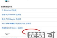 硬盘加密码怎么设置？Windows和macOS系统详细步骤解析