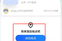 怎样在高德地图上创建自己的位置