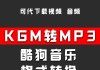 酷狗格式kgm转mp3