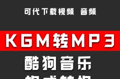 酷狗格式kgm转mp3