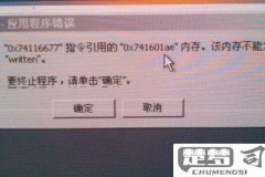 安装系统内存不能为written