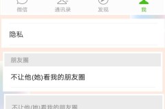 不让对方看朋友圈效果
