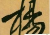 杨字行书怎么写好看？掌握这些技巧让你的书法更上一层楼