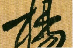杨字行书怎么写好看?掌握这些技巧让你的书法更上一层楼