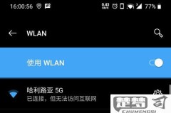 wifi已连接但无法访问互联网的原因