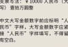 一万元整大写怎么写？规范书写格式与注意事项